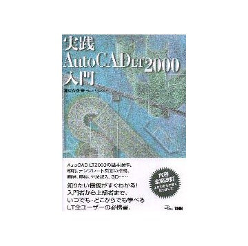 実践 AutoCAD LT2000入門