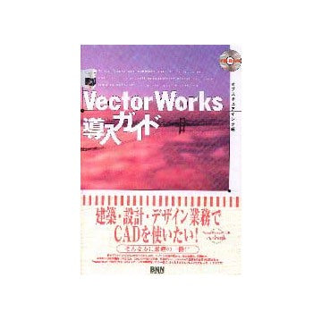 Vector Works導入ガイド