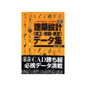 AutoCAD2000／AutoCAD LT2000
建築設計（施工・設備・意匠）データ集
