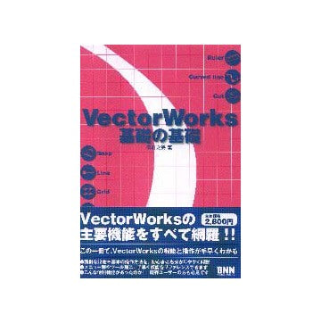 VectorWorks 基礎の基礎