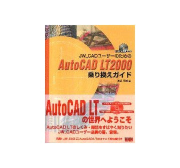 JW_CADユーザーのためのAutoCAD LT2000 乗り換えガイド