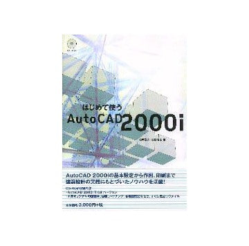 はじめて使うAutoCAD 2000i