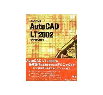 初歩から学ぶAutoCAD LT2002