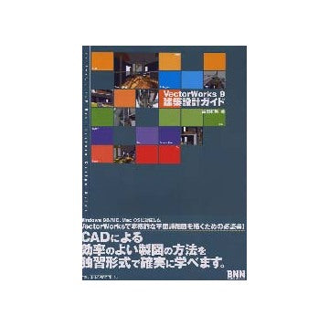 Vector Works 9 建築設計ガイド