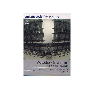 Autodesk Inventor で始めるメカニカル設計