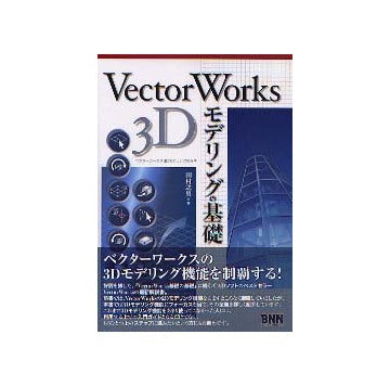 VectorWorks 3Dモデリングの基礎