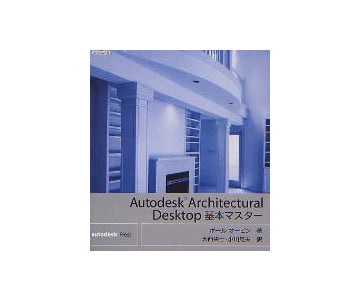 Autodesk Architectural Desktop 基本マスター