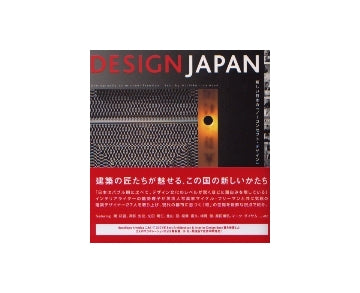 DESIGN JAPAN デザイン ジャパン
新しい日本の「ノーコンセプト・デザイン」