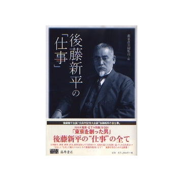 後藤新平の「仕事」