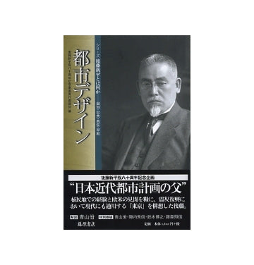 都市デザイン
シリーズ後藤新平とは何か　自治・公共・公共・平和