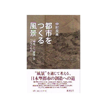 都市をつくる風景　「場所」と「身体」をつなぐもの