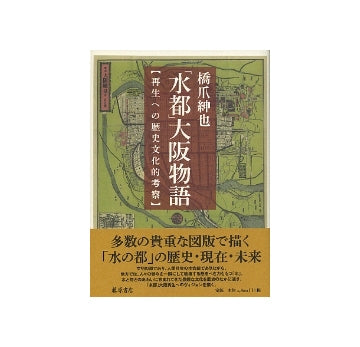 「水都」大阪物語　再生への歴史文化的考察