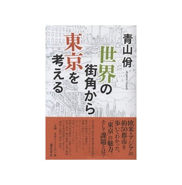 世界の街角から東京を考える