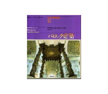 図説世界建築史　11  バロック建築