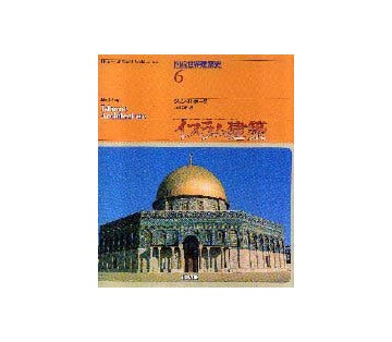 図説世界建築史　6　イスラム建築