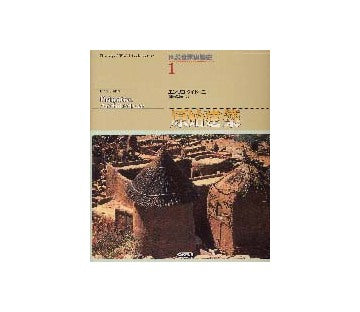 図説世界建築史 1　原始建築