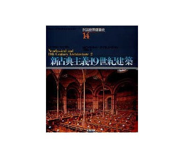図説世界建築史 14 新古典主義19世紀建築2