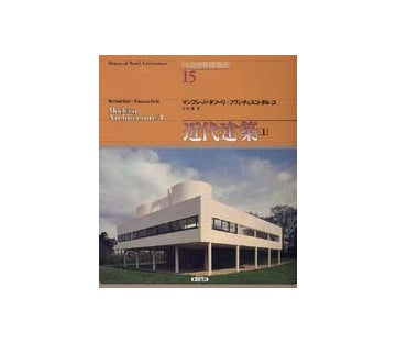 図説世界建築史 15 近代建築[I]