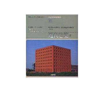 図説世界建築史 16 近代建築[II]
