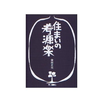 住まいの考源楽
