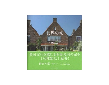 世界の家　Houses
