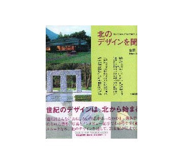 北のデザインを聞く The Voice of Northern Design