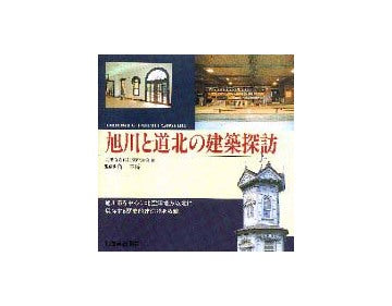 旭川と道北の建築探訪
