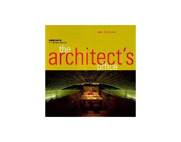 建築家の事務所  アーキテクツオフィス