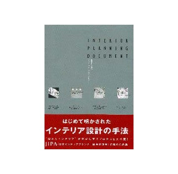 インテリア・プラニング・ドキュメント 構想から空間へ
INTERIOR PLANNING DOCUMENT