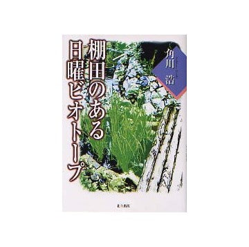 棚田のある日曜ビオトープ