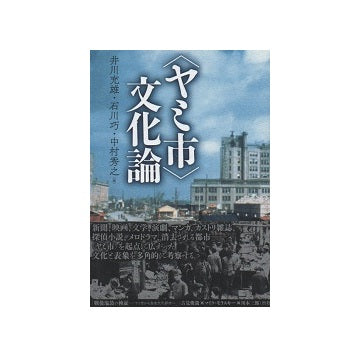 〈ヤミ市〉文化論