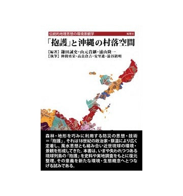 「抱護」と沖縄の村落空間
伝統的地理思想の環境景観学