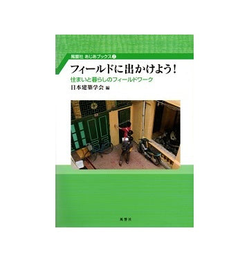 フィールドに出かけよう！
住まいと暮らしのフィールドワーク