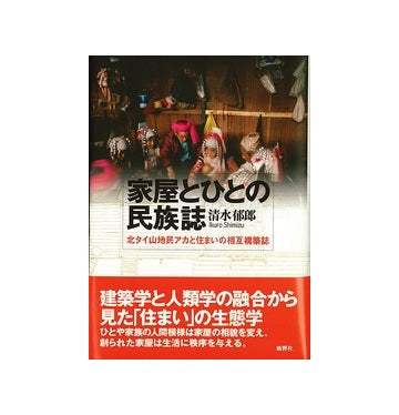家屋とひとの民族誌
北タイ山地民アカと住まいの相互構築誌
