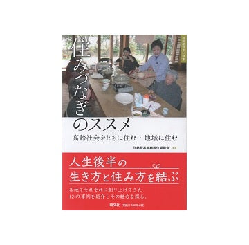 住みつなぎのススメ　高齢社会とともに住む・地域に住む