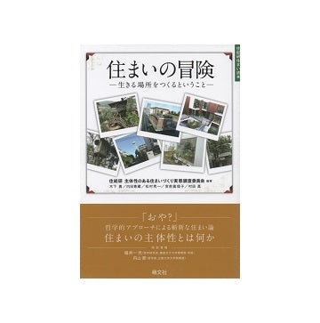 住まいの冒険　生きる場所をつくるということ