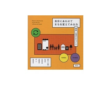 自分にあわせてまちを変えてみる力　韓国・台湾のまちづくり