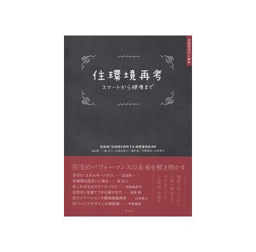 住環境再考　スマートから健康まで