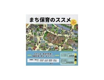 まち保育のススメ