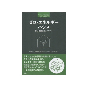 ゼロ・エネルギーハウス　新しい環境住宅のデザイン