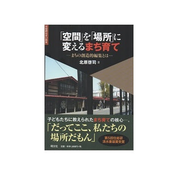 「空間」を「場所」に変えるまち育て　まち創造的編集とは