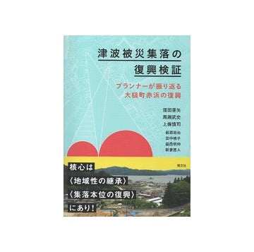 津波被災集落の復興検証