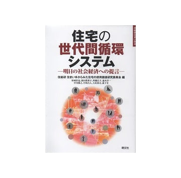 住宅の世代間循環システム　明日の社会経済への提言