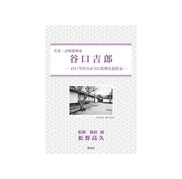 生活・詩情建築家 谷口吉郎　白い雪片のように清冽な意匠心