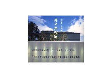 森の美術館