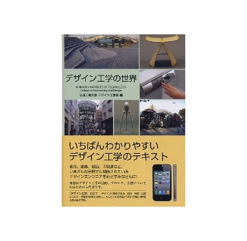 デザイン工学の世界