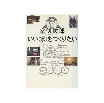 いい＜家＞をつくりたい