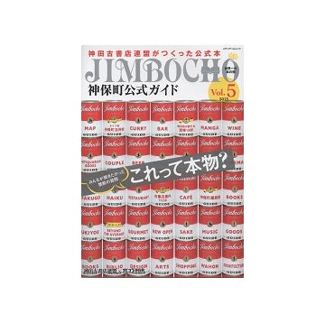 神保町公式ガイド Vol.5