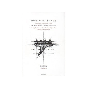 リカルド・ボフィル　作品と思想　 RBTAの仕事を通して知る建築的時空間創造