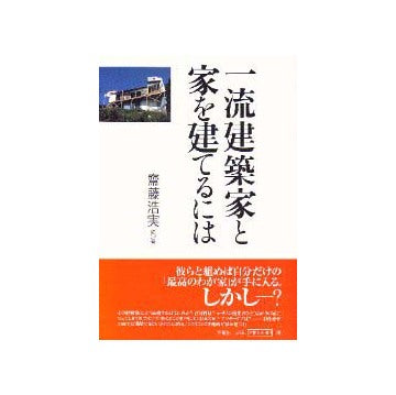 一流建築家と家を建てるには